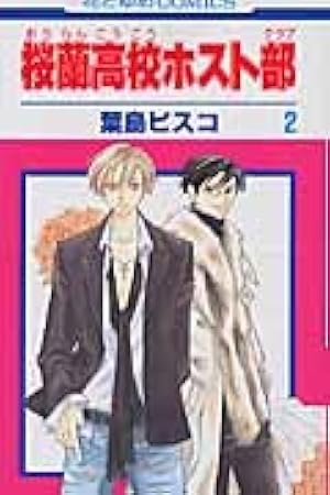 Amazon.co.jp: 桜蘭高校ホスト部(クラブ) 2 (花とゆめCOMICS) : 葉鳥